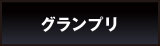グランプリ