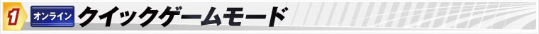 1 [オンライン]クイックゲームモード