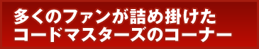 多くのファンが詰め掛けたコードマスターズのコーナー