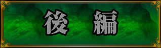 後編