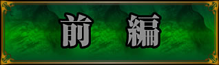前編