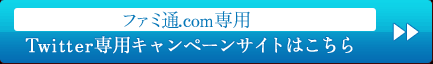  Twitterキャンペーン
