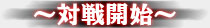 〜対戦開始〜