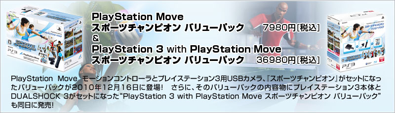 PlayStation Move スポーツチャンピオン バリューパック　7980円＆PlayStation 3 with PlayStation Move スポーツチャンピオン バリューパック　36980円