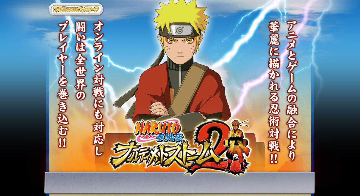 Naruto ナルト 疾風伝 ナルティメットストーム2 ファミ通 Com