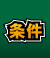 条件