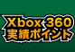 Xbox360実績ポイント