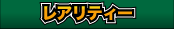 レアリティ