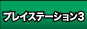 プレイステーション3