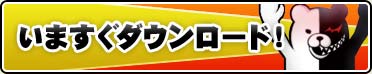 いますぐダウンロード！