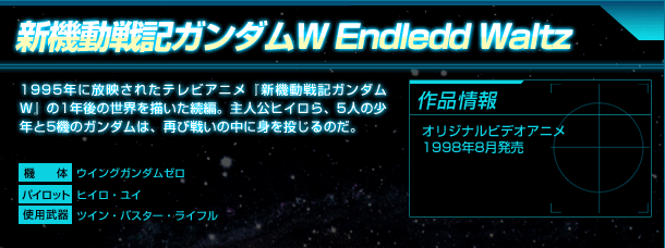 新機動戦記ガンダムW Endledd Waltz