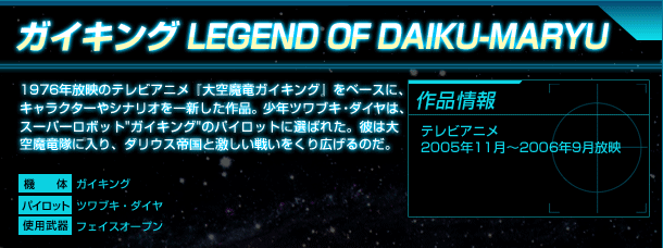 ガイキング LEGEND OF DAIKU-MARYU