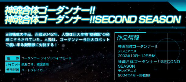 神魂合体ゴーダンナー！！/神魂合体ゴーダンナー！！SECOND SEASON
