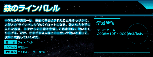 鉄のラインバレル