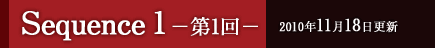 第1回