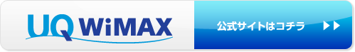 UQ WiMAX 公式サイトはコチラ