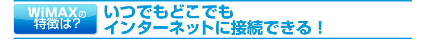 【WiMAXの特徴は？】いつでもどこでもインターネットに接続できる！