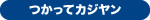 つかってカジヤン