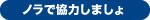 ノラで協力しましょ