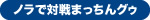 ノラで対戦まっちんグゥ