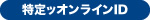 特定ッオンラインID