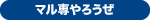 マル専やろうぜ