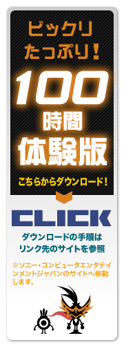 〜ビックリたっぷり！ 100時間体験版〜こちらからダウンロード！