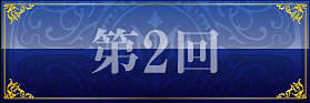 第2回