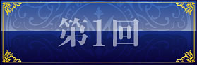 第1回