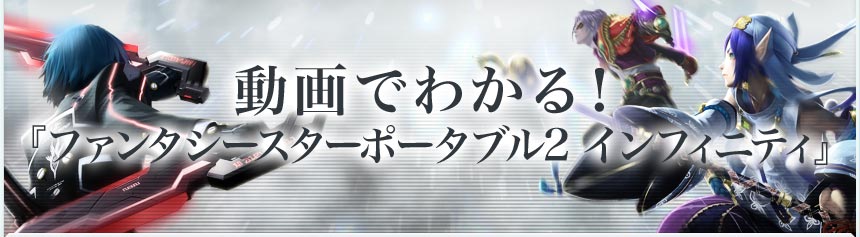 動画でわかる！『ファンタシースターポータブル2 インフィニティ』