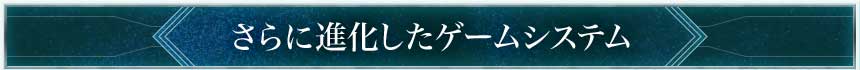さらに進化したゲームシステム