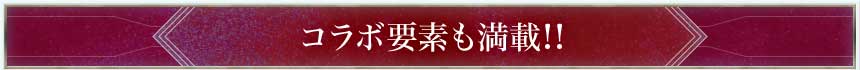 コラボ要素も満載!!