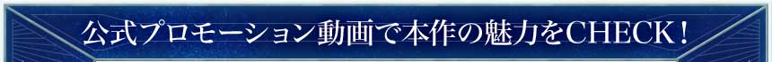 公式プロモーション動画で本作の魅力をCHECK！