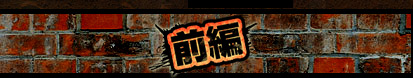 前編へ
