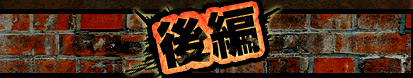 後編