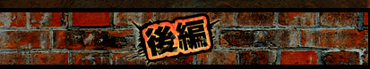後編へ