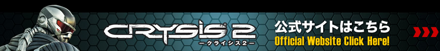クライシス２　公式サイトはこちら