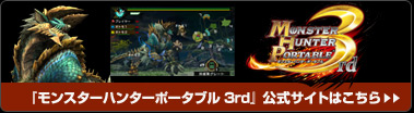 モンスターハンター公式サイトはこちら