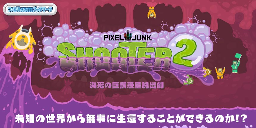 PixelJunk シューター2