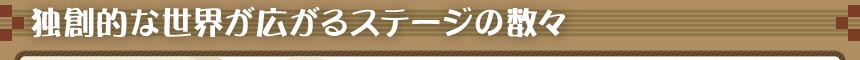 独創的な世界が広がるステージの数々