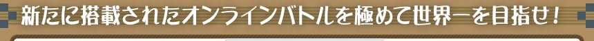 新たに搭載されたオンラインモードを極めて世界一を目指せ！