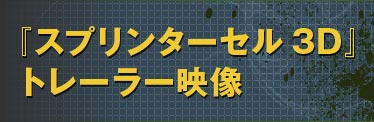 スプリンターセル3d 3ds 携帯用ゲームソフト Www Angare Com