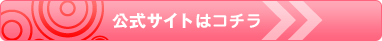公式サイトはコチラ