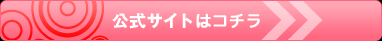 公式サイトはコチラ