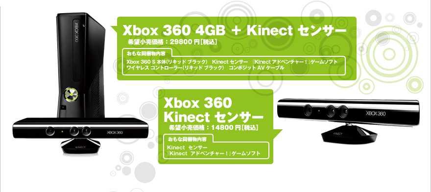 Xbox 360 4GB ＋ Kinect センサー