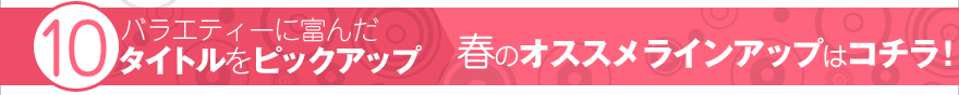 春のオススメラインアップはコチラ！