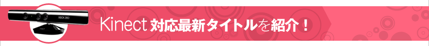 Kinect対応最新タイトルを紹介！