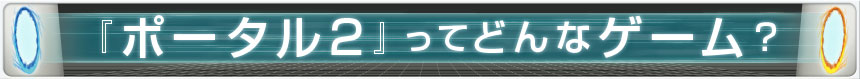 『ポータル2』ってどんなゲーム？