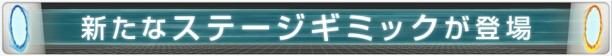 新たなステージギミックが登場