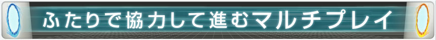 ふたりで協力して進むマルチプレイ